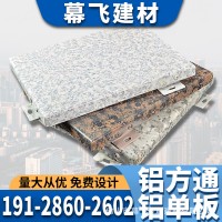 厂家供应仿石材石纹铝单板 外墙幕墙材料铝板 直供氟碳石纹铝单板