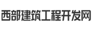 西部建筑工程开发网